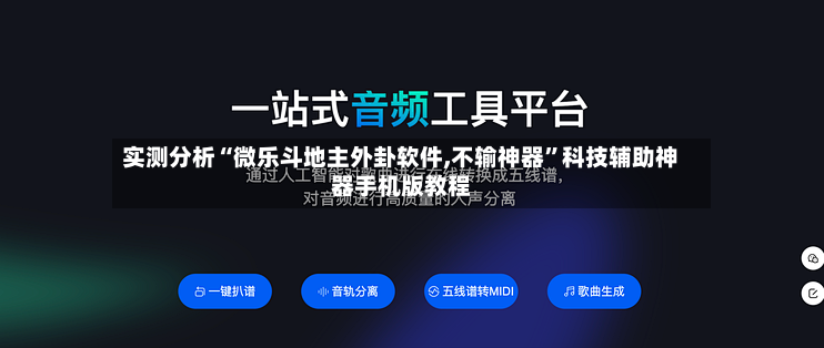 实测分析“微乐斗地主外卦软件,不输神器”科技辅助神器手机版教程