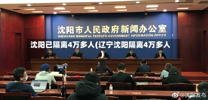沈阳已隔离4万多人(辽宁沈阳隔离4万多人)