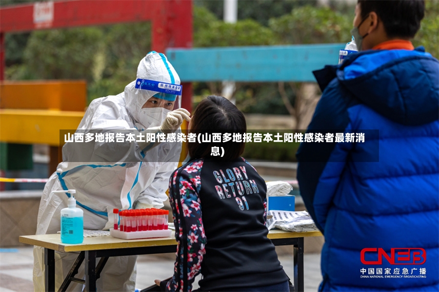 山西多地报告本土阳性感染者(山西多地报告本土阳性感染者最新消息)