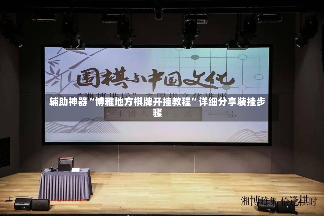 辅助神器“博雅地方棋牌开挂教程”详细分享装挂步骤-第2张图片