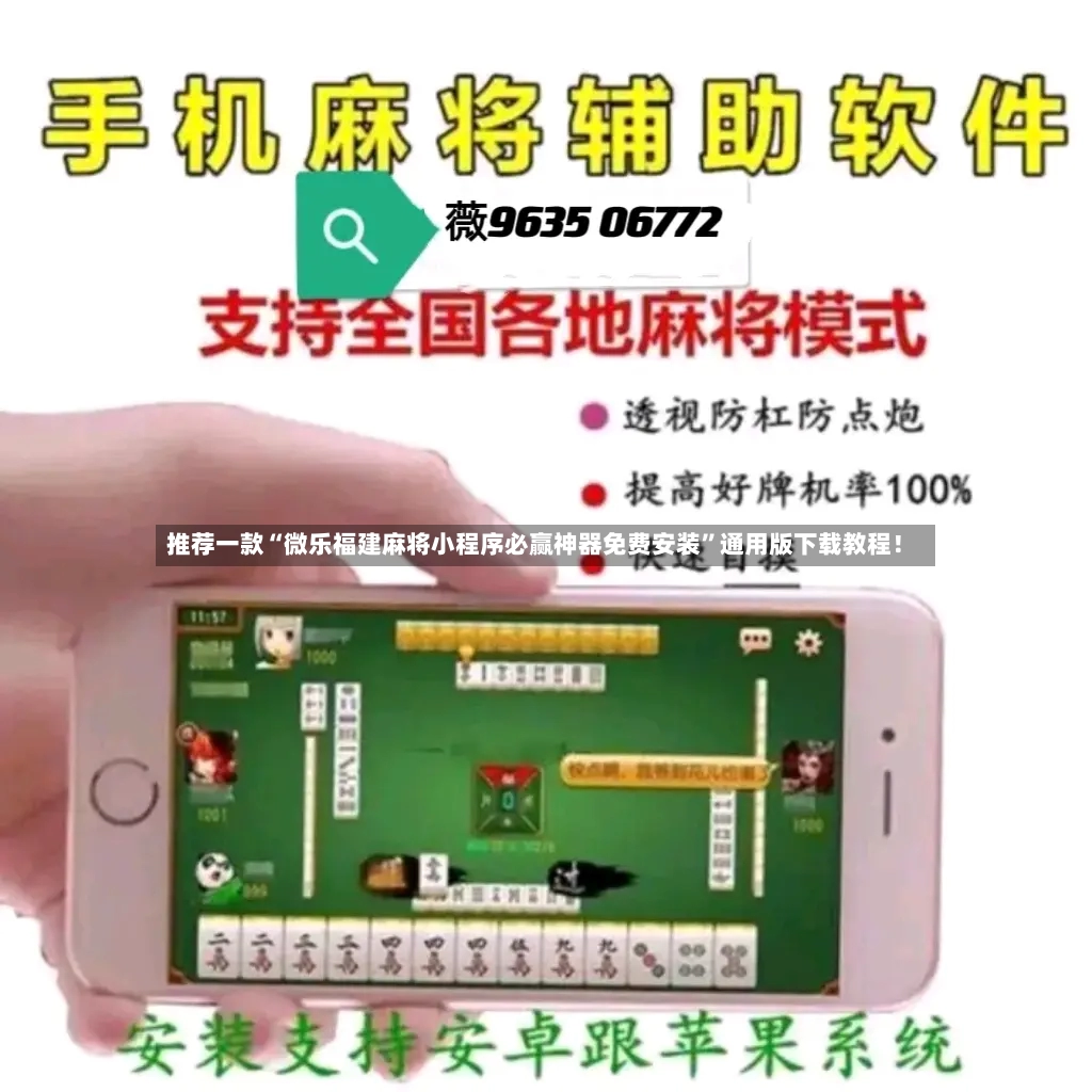 推荐一款“微乐福建麻将小程序必赢神器免费安装”通用版下载教程！