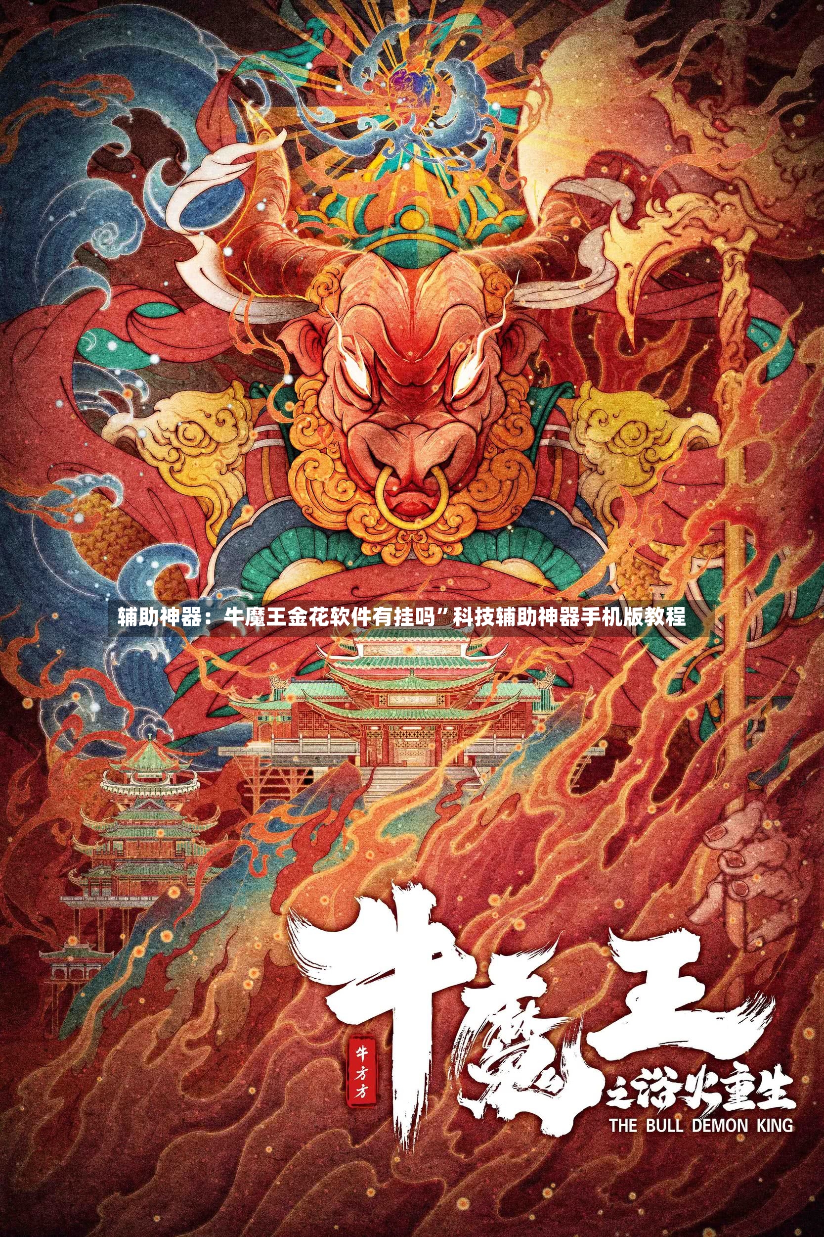 辅助神器：牛魔王金花软件有挂吗	”科技辅助神器手机版教程-第2张图片