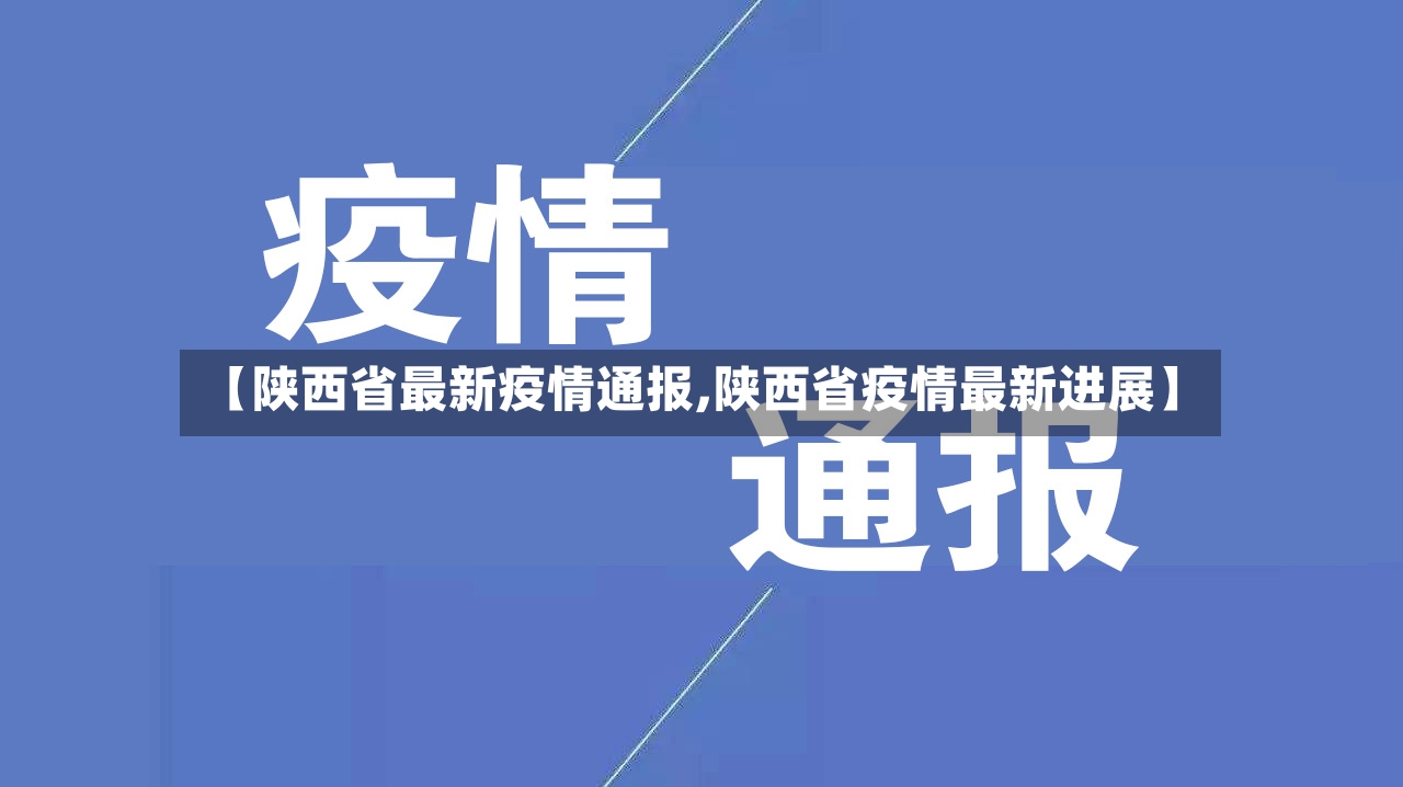 【陕西省最新疫情通报,陕西省疫情最新进展】