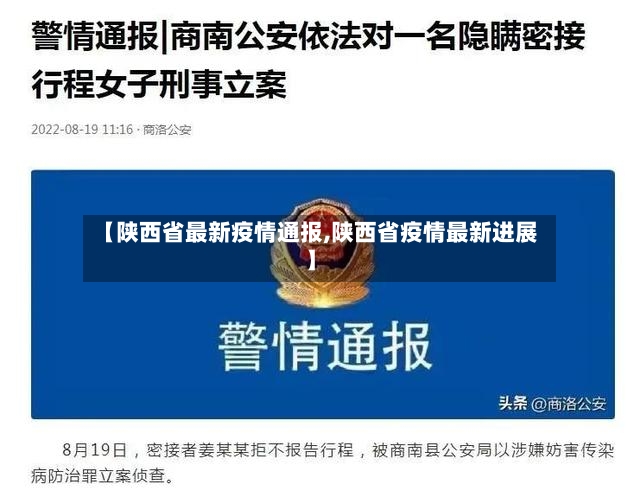 【陕西省最新疫情通报,陕西省疫情最新进展】-第3张图片
