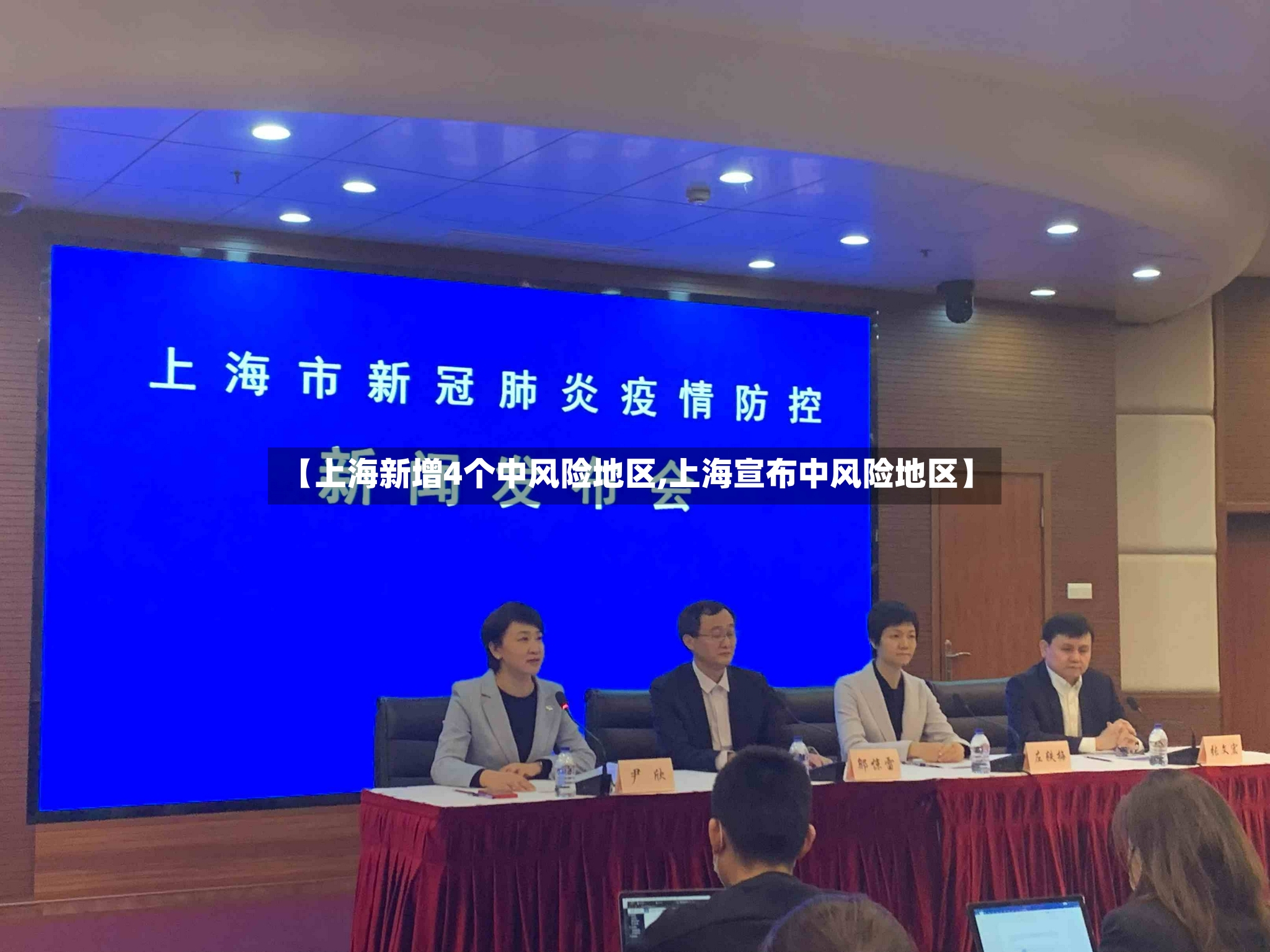 【上海新增4个中风险地区,上海宣布中风险地区】-第2张图片