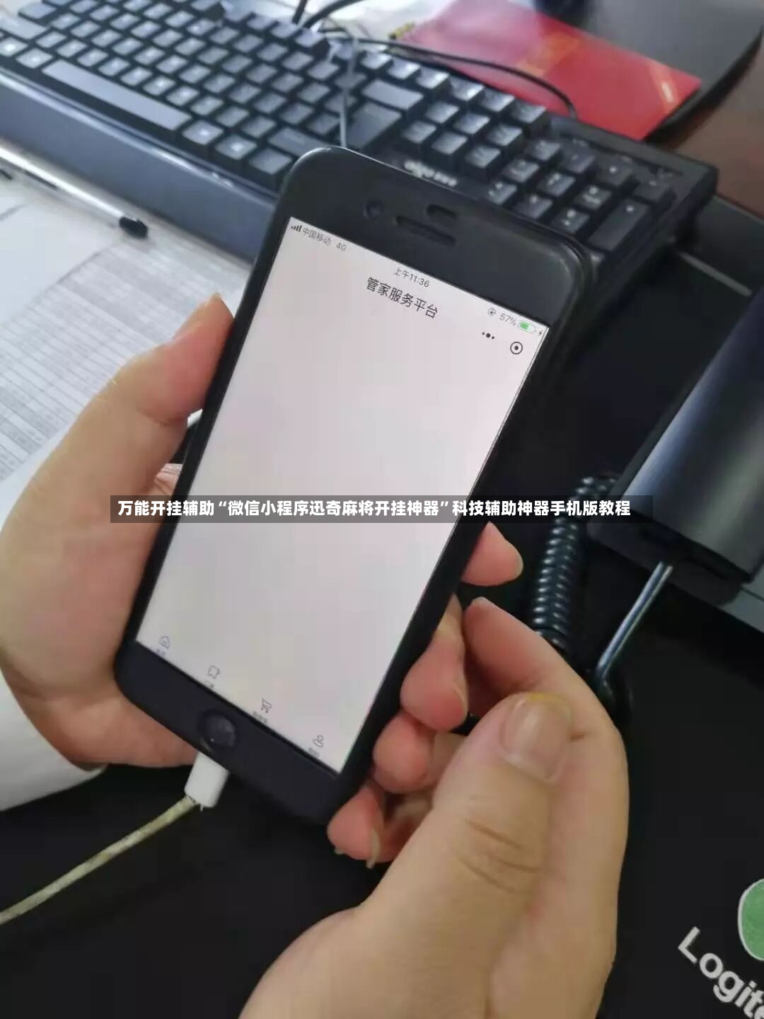 万能开挂辅助“微信小程序迅奇麻将开挂神器”科技辅助神器手机版教程-第3张图片