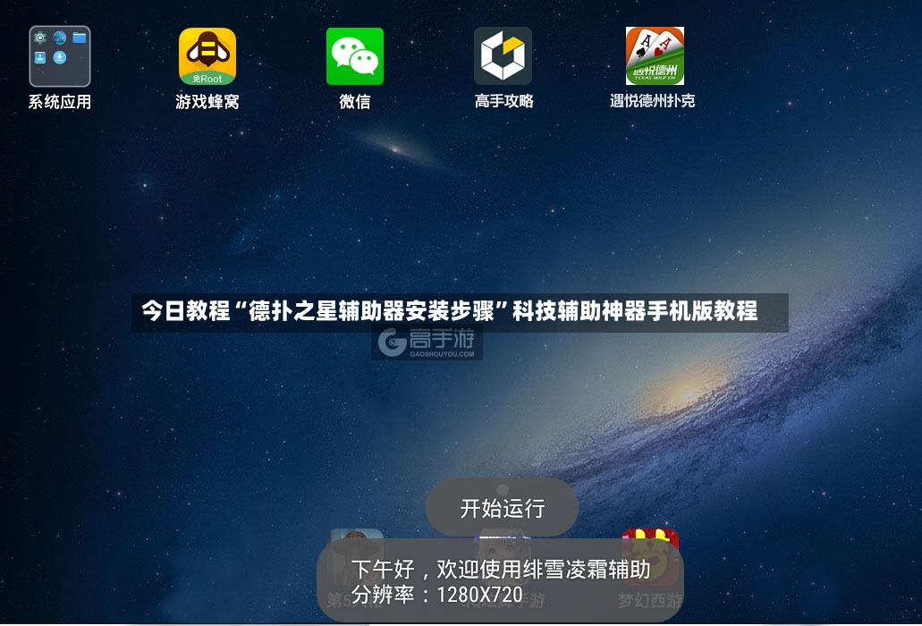 今日教程“德扑之星辅助器安装步骤	”科技辅助神器手机版教程-第2张图片