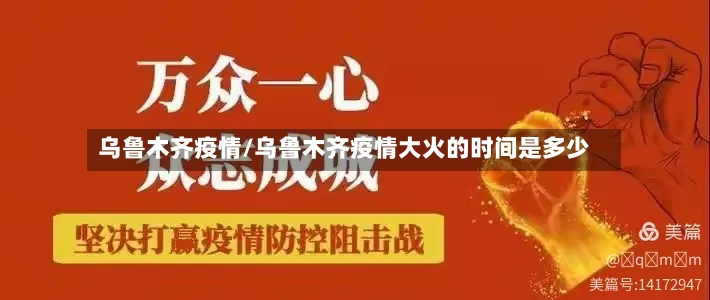 乌鲁木齐疫情/乌鲁木齐疫情大火的时间是多少-第2张图片