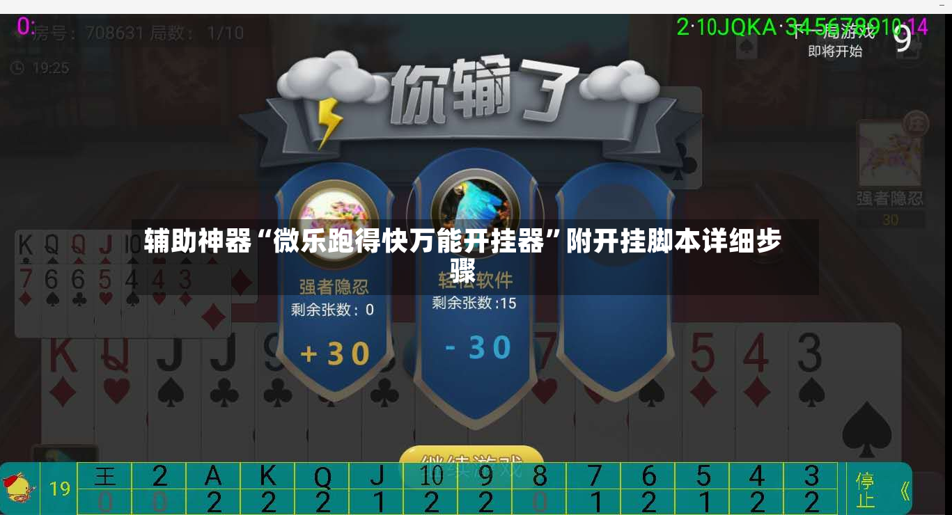 辅助神器“微乐跑得快万能开挂器	”附开挂脚本详细步骤-第2张图片