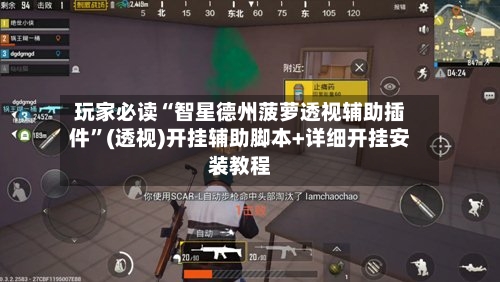 玩家必读“智星德州菠萝透视辅助插件”(透视)开挂辅助脚本+详细开挂安装教程