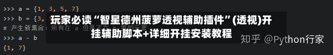 玩家必读“智星德州菠萝透视辅助插件”(透视)开挂辅助脚本+详细开挂安装教程-第3张图片