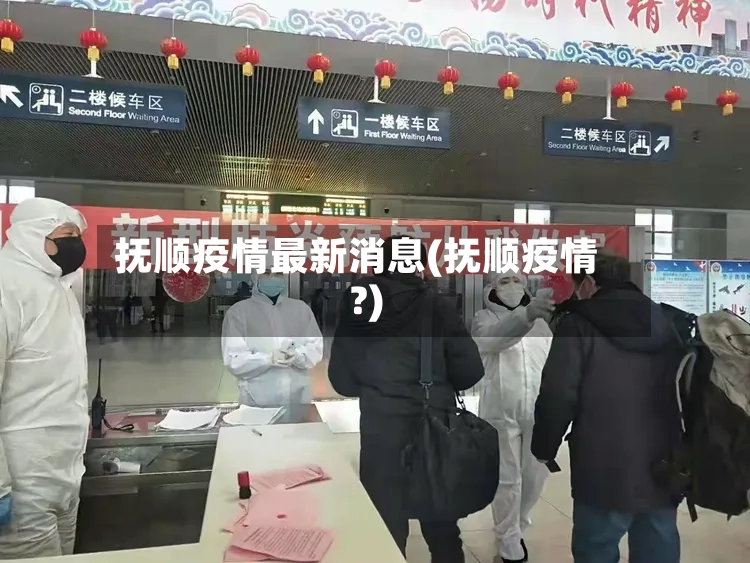 抚顺疫情最新消息(抚顺疫情?)