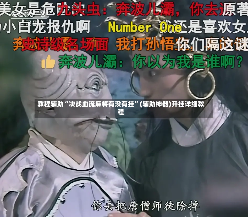 教程辅助“决战血流麻将有没有挂”(辅助神器)开挂详细教程