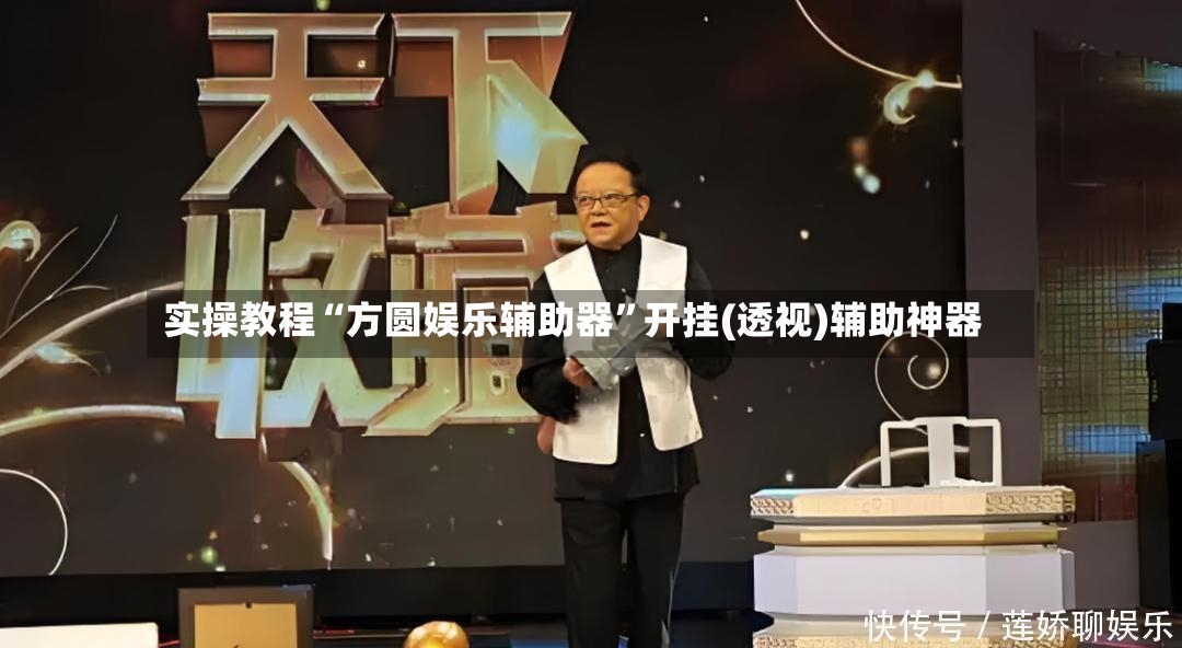 实操教程“方圆娱乐辅助器”开挂(透视)辅助神器