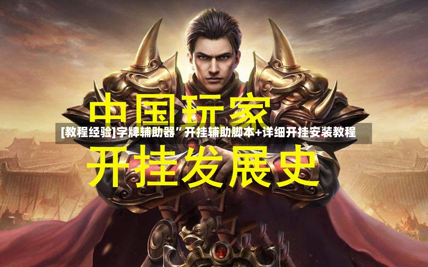 [教程经验]字牌辅助器”开挂辅助脚本+详细开挂安装教程-第3张图片