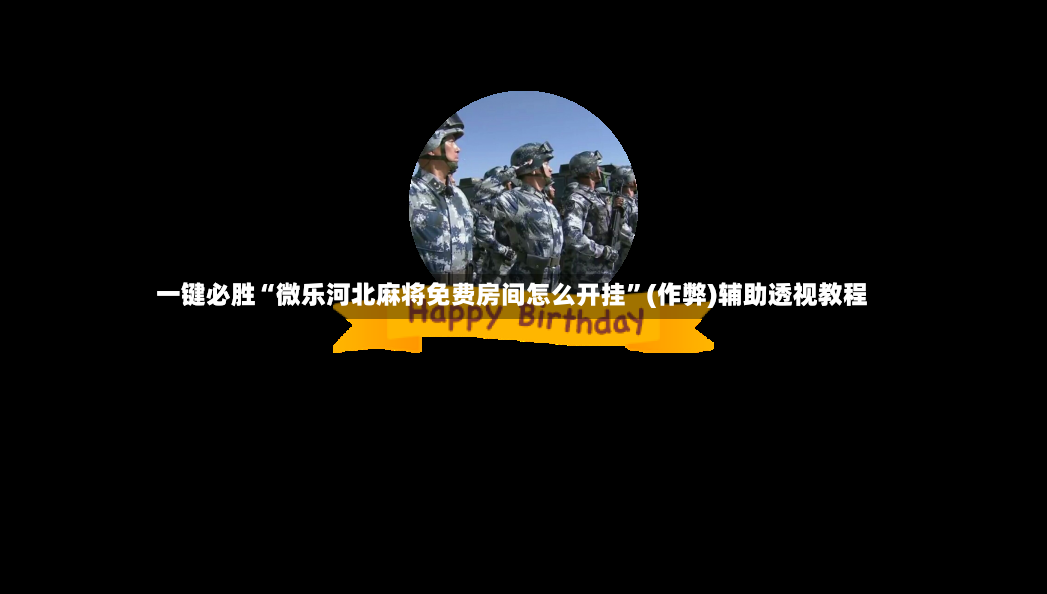 一键必胜“微乐河北麻将免费房间怎么开挂”(作弊)辅助透视教程-第2张图片