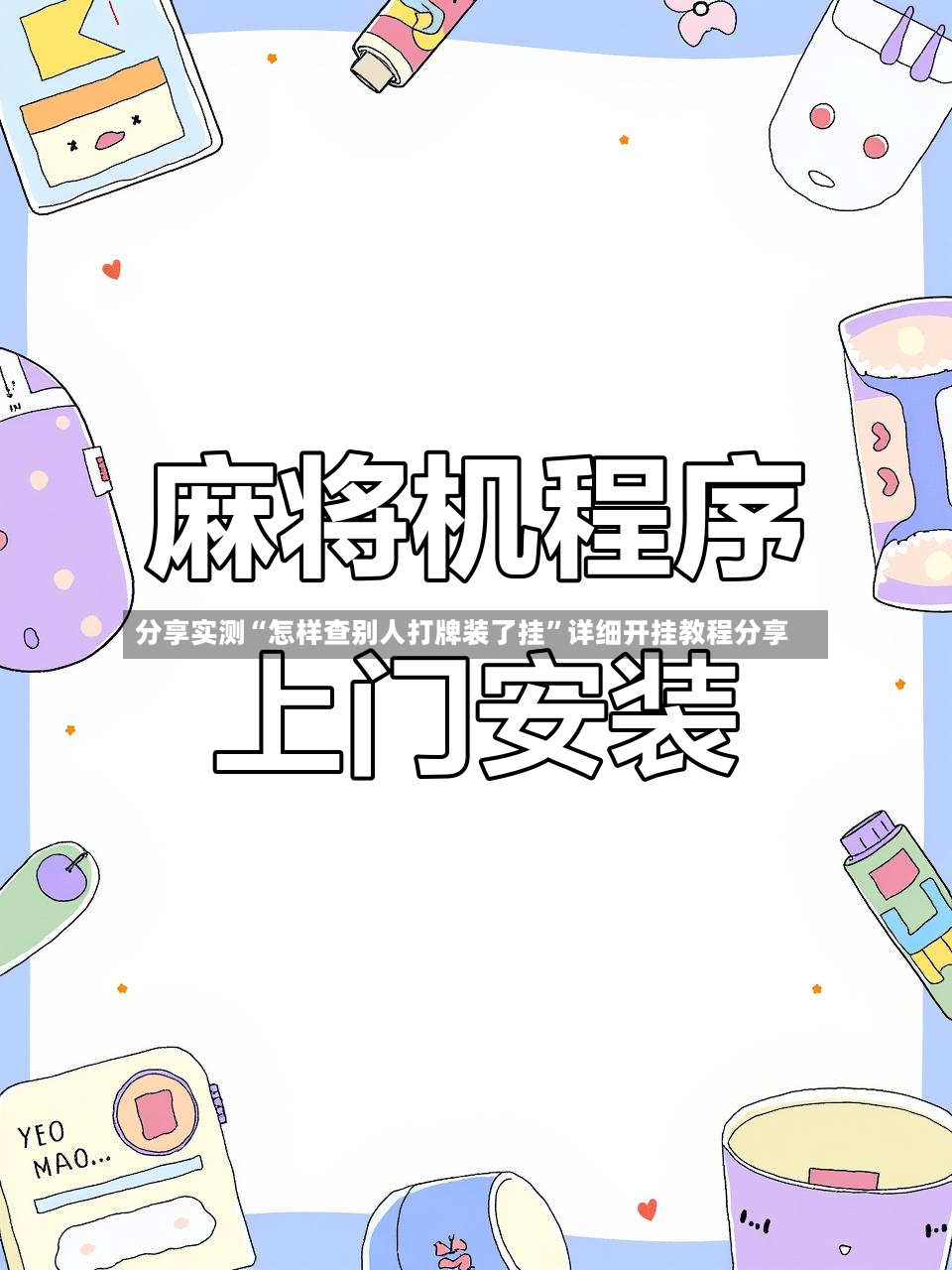 分享实测“怎样查别人打牌装了挂”详细开挂教程分享