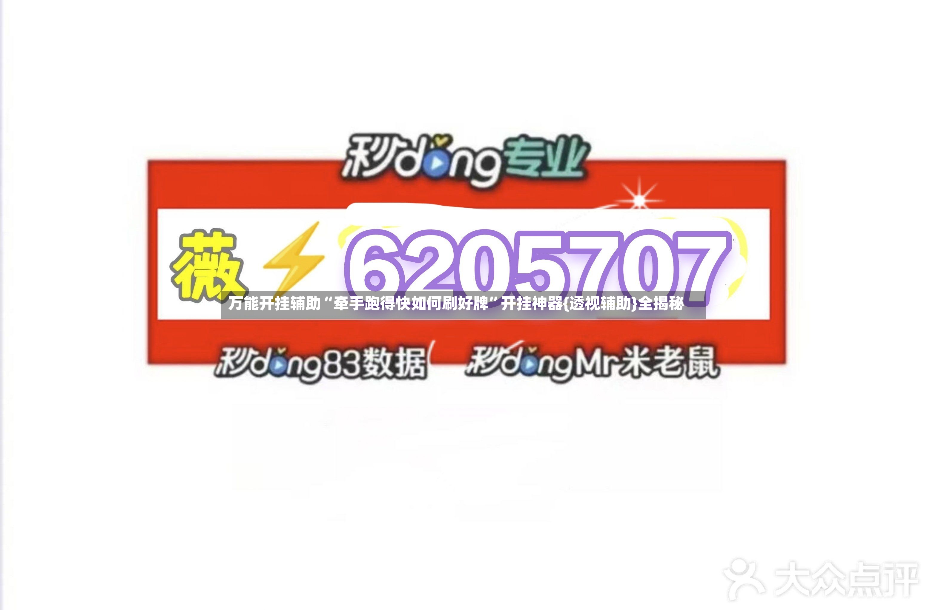 万能开挂辅助“牵手跑得快如何刷好牌”开挂神器{透视辅助}全揭秘
