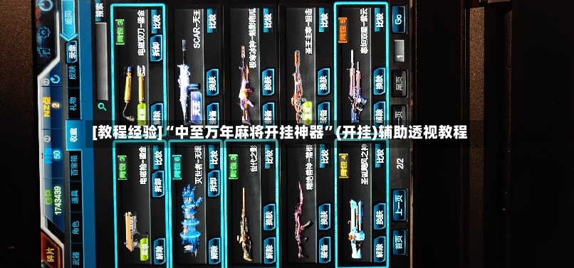 [教程经验]“中至万年麻将开挂神器”(开挂)辅助透视教程-第3张图片