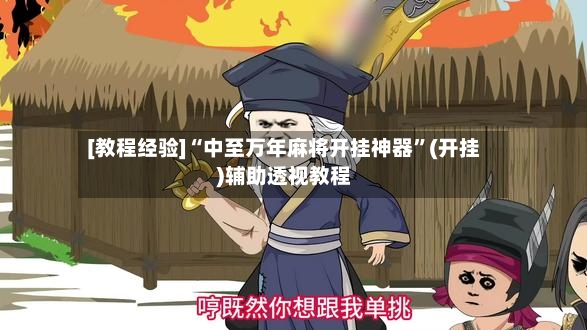 [教程经验]“中至万年麻将开挂神器”(开挂)辅助透视教程