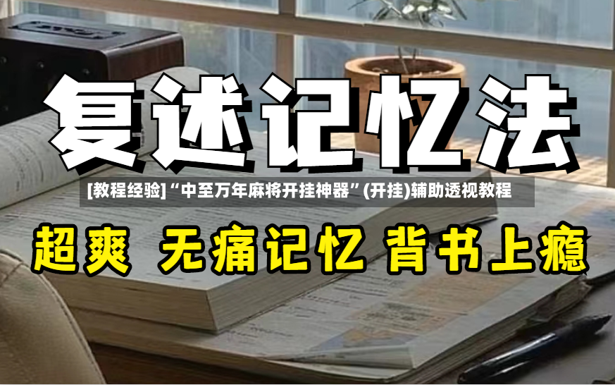 [教程经验]“中至万年麻将开挂神器	”(开挂)辅助透视教程-第2张图片