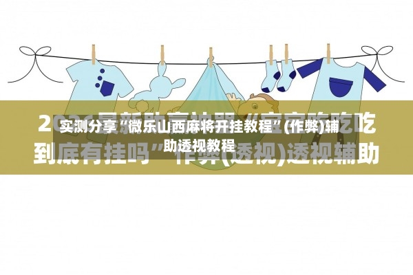 实测分享“微乐山西麻将开挂教程”(作弊)辅助透视教程-第3张图片
