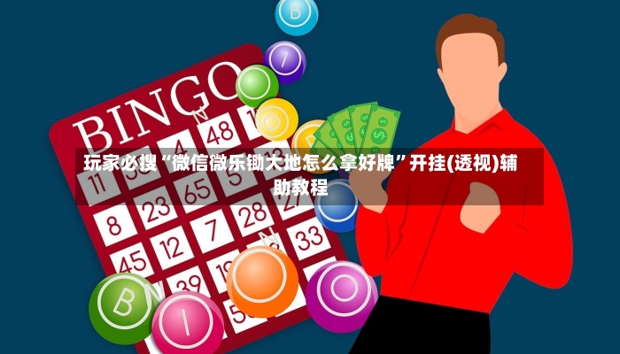 玩家必搜“微信微乐锄大地怎么拿好牌”开挂(透视)辅助教程-第2张图片