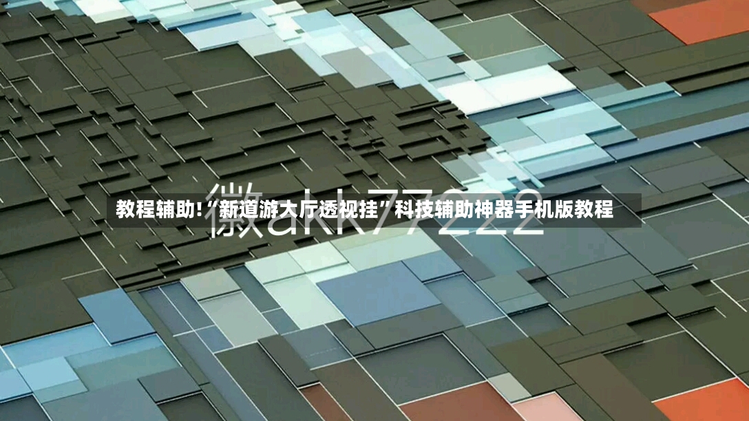教程辅助!“新道游大厅透视挂	”科技辅助神器手机版教程-第2张图片