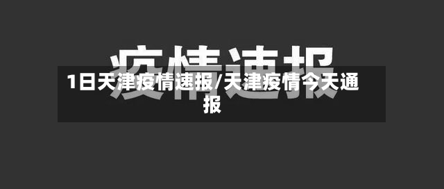 1日天津疫情速报/天津疫情今天通报-第2张图片