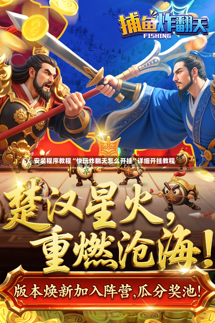 安装程序教程“快玩炸翻天怎么开挂	”详细开挂教程-第2张图片