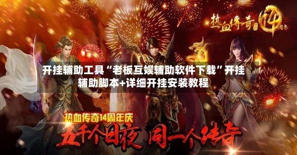 开挂辅助工具“老板互娱辅助软件下载	”开挂辅助脚本+详细开挂安装教程-第2张图片