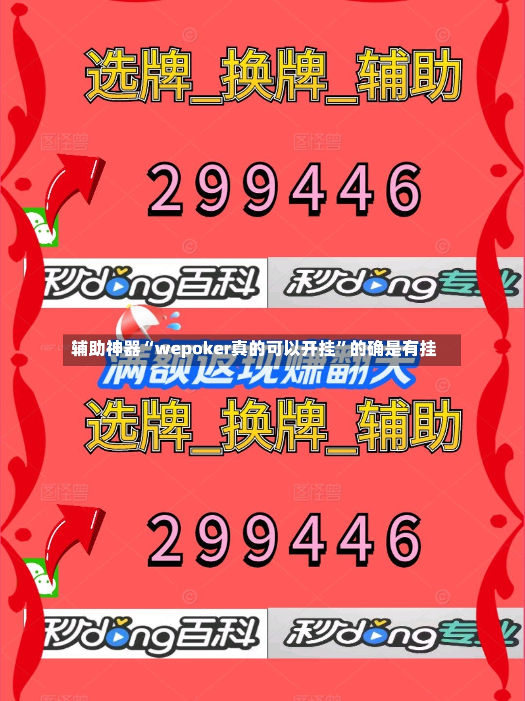 辅助神器“wepoker真的可以开挂	”的确是有挂-第3张图片