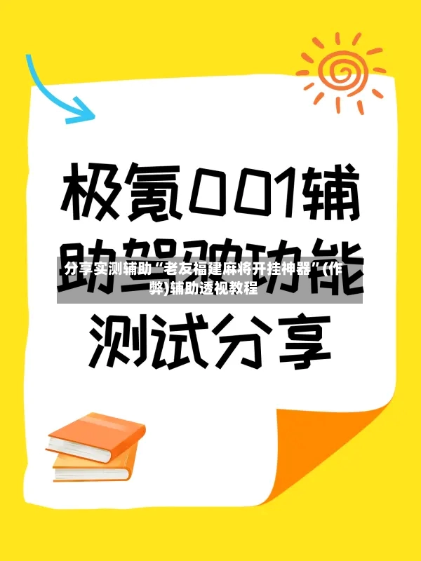 分享实测辅助“老友福建麻将开挂神器”(作弊)辅助透视教程