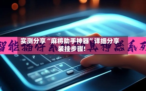 实测分享“麻将助手神器”详细分享装挂步骤!