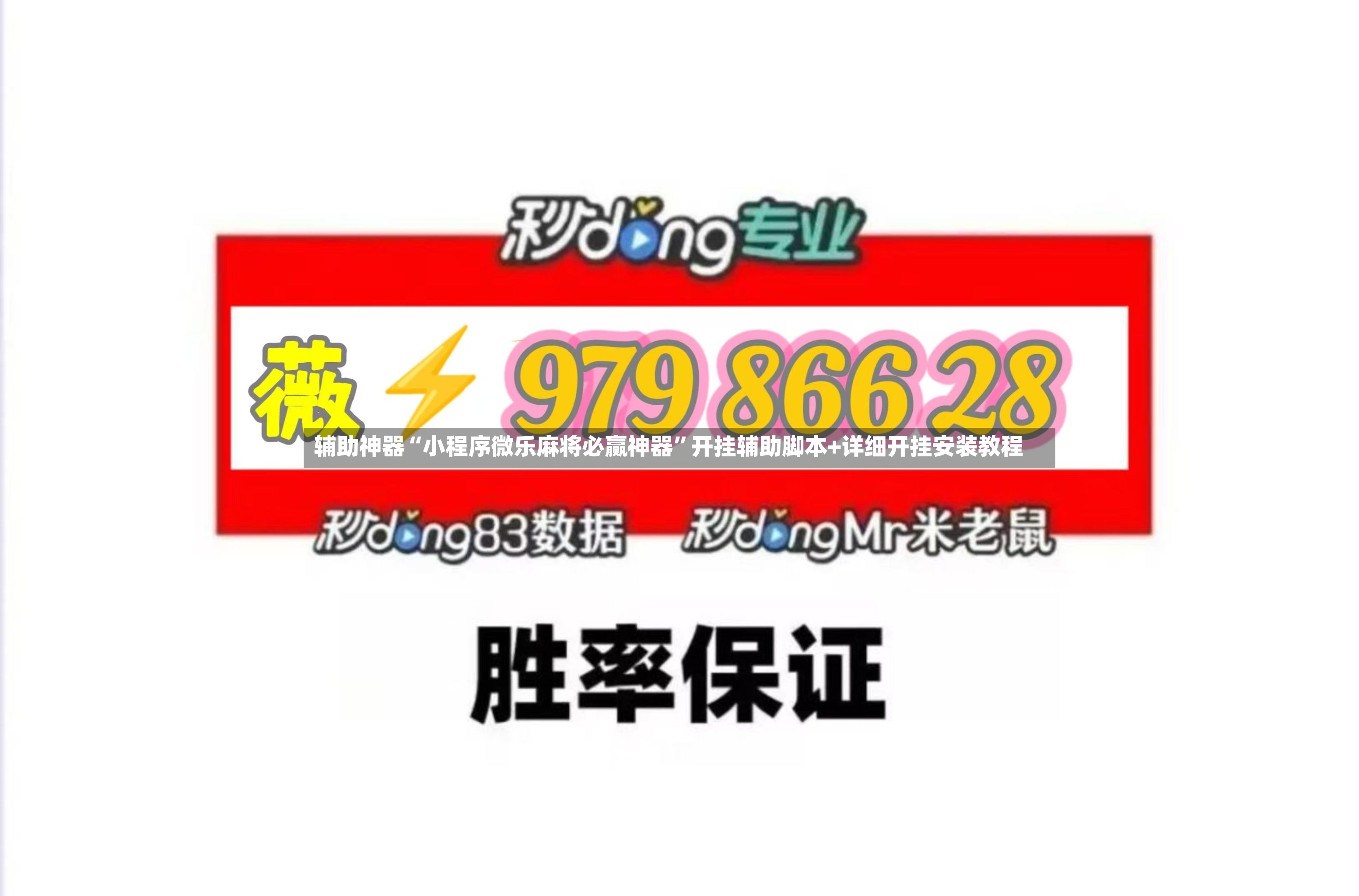 辅助神器“小程序微乐麻将必赢神器	”开挂辅助脚本+详细开挂安装教程-第2张图片