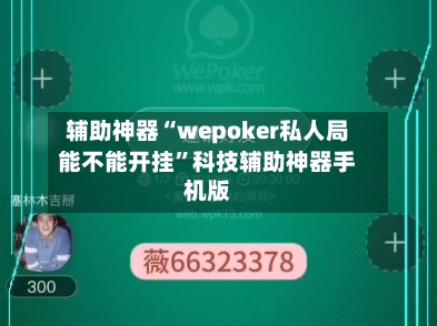 辅助神器“wepoker私人局能不能开挂”科技辅助神器手机版