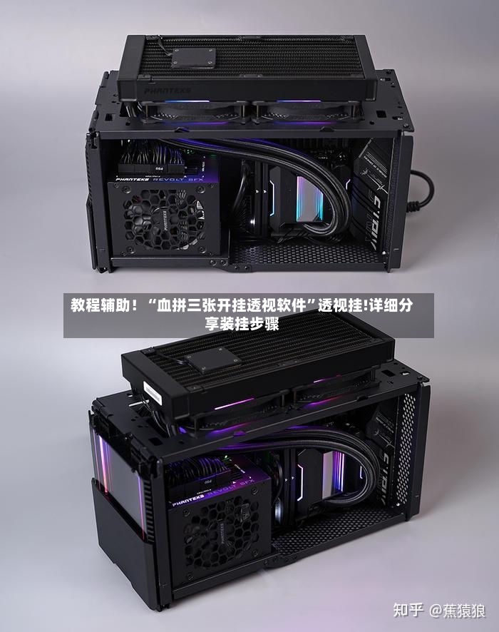 教程辅助！“血拼三张开挂透视软件”透视挂!详细分享装挂步骤-第2张图片