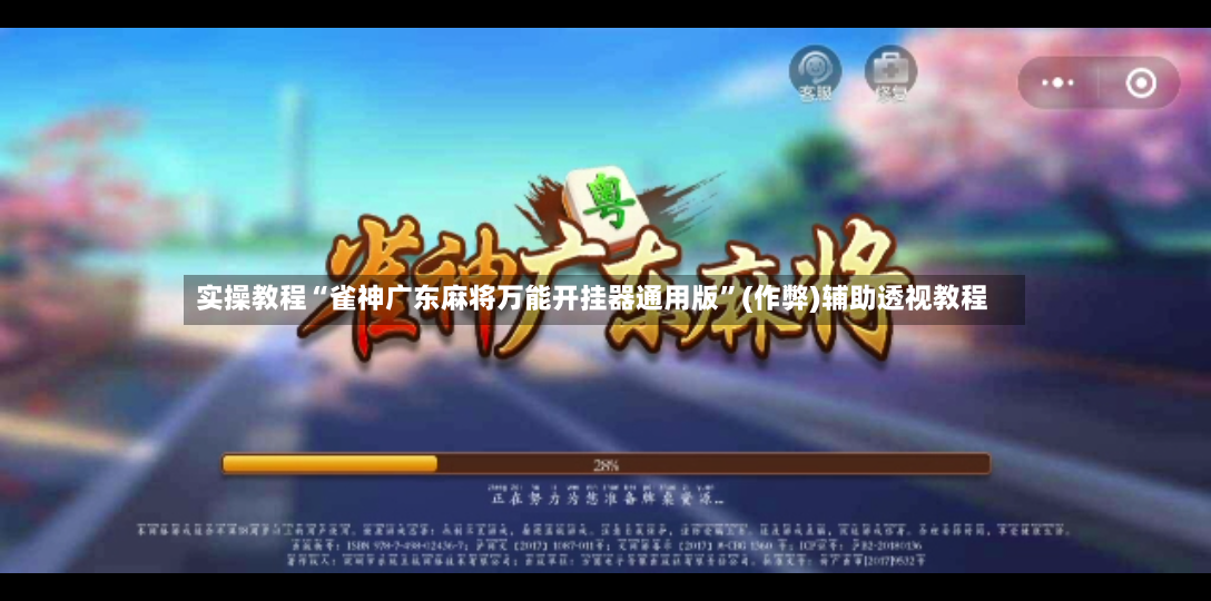 实操教程“雀神广东麻将万能开挂器通用版”(作弊)辅助透视教程-第2张图片