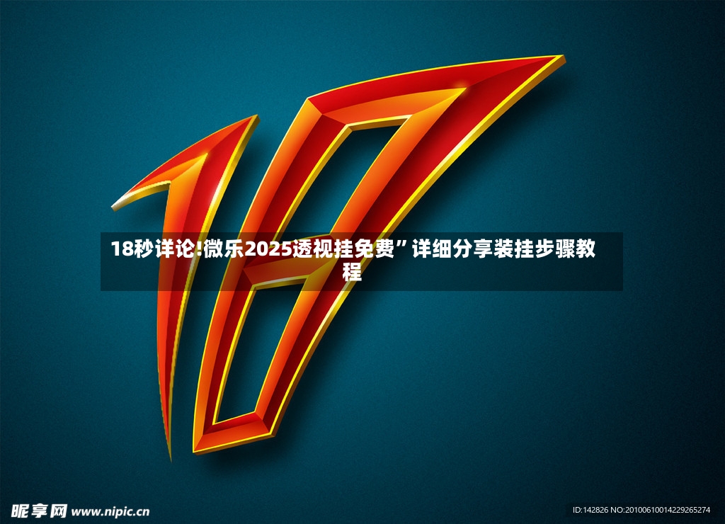 18秒详论!微乐2025透视挂免费”详细分享装挂步骤教程-第3张图片
