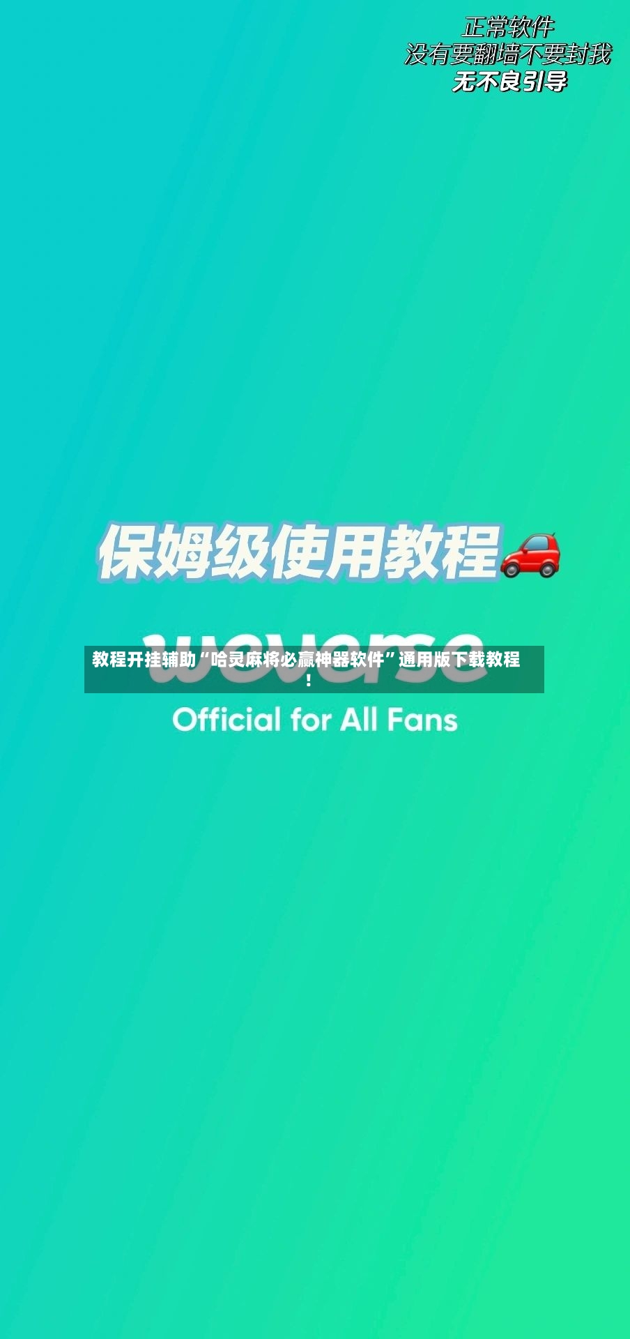 教程开挂辅助“哈灵麻将必赢神器软件	”通用版下载教程！-第2张图片