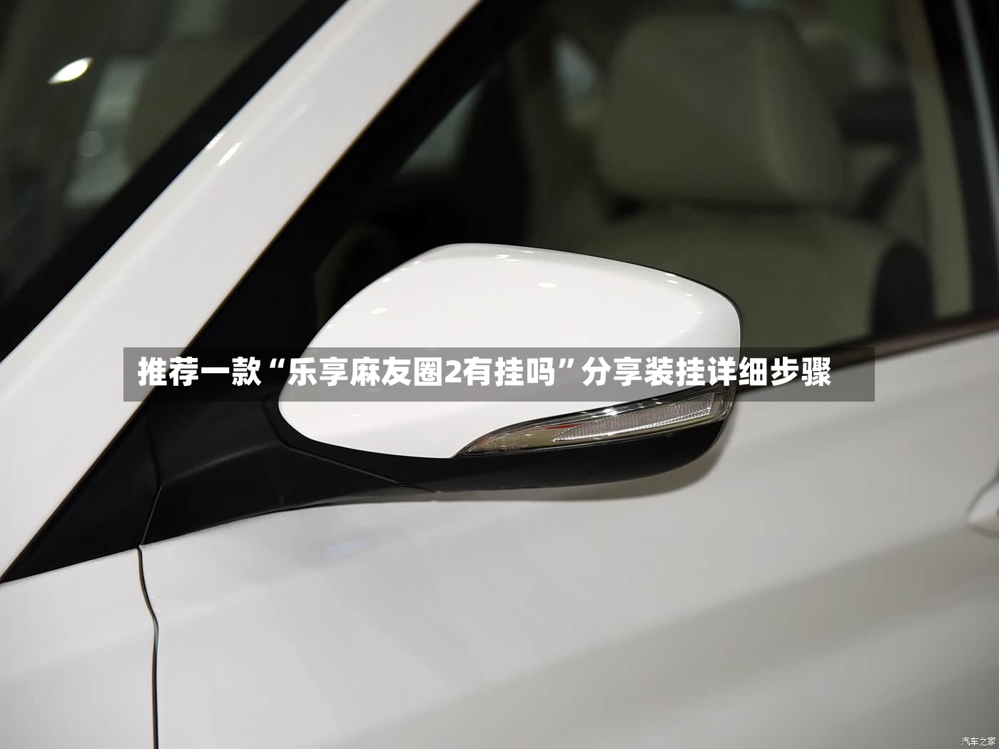 推荐一款“乐享麻友圈2有挂吗”分享装挂详细步骤-第3张图片