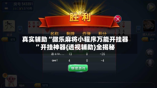 真实辅助“微乐麻将小程序万能开挂器”开挂神器{透视辅助}全揭秘