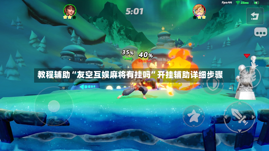 教程辅助“友空互娱麻将有挂吗”开挂辅助详细步骤-第3张图片