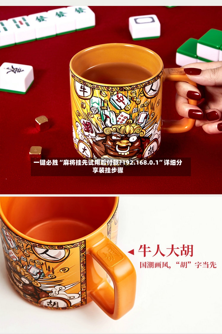 一键必胜“麻将挂先试用后付款?192.168.0.1”详细分享装挂步骤