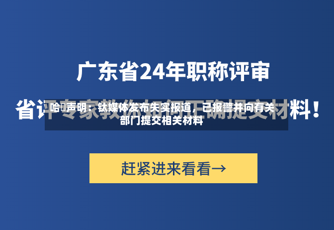 哈啰声明：钛媒体发布失实报道，已报警并向有关部门提交相关材料-第2张图片