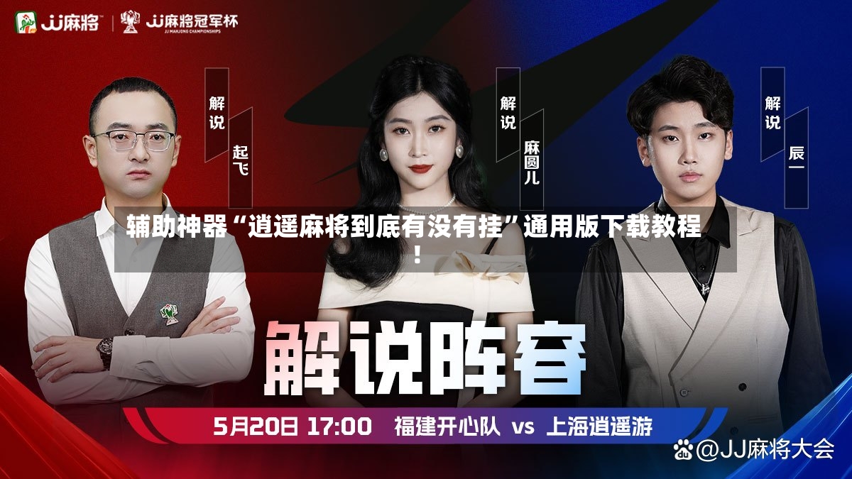 辅助神器“逍遥麻将到底有没有挂”通用版下载教程！-第2张图片