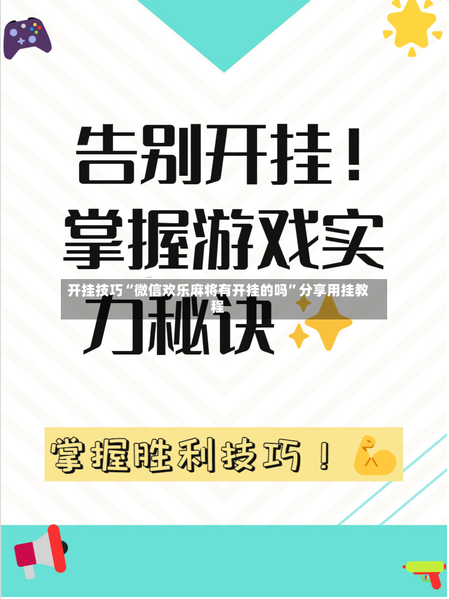 开挂技巧“微信欢乐麻将有开挂的吗”分享用挂教程