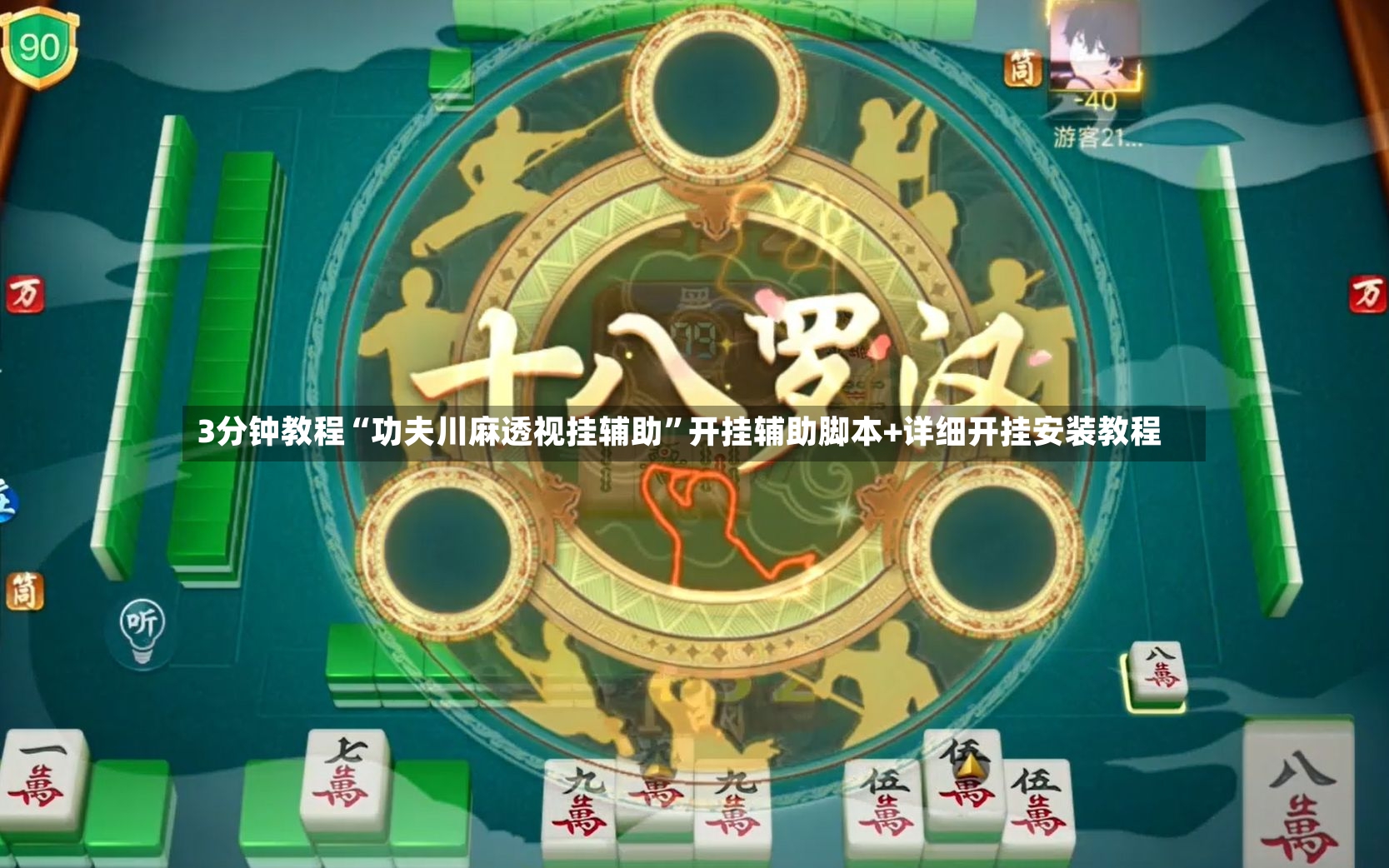 3分钟教程“功夫川麻透视挂辅助	”开挂辅助脚本+详细开挂安装教程-第2张图片