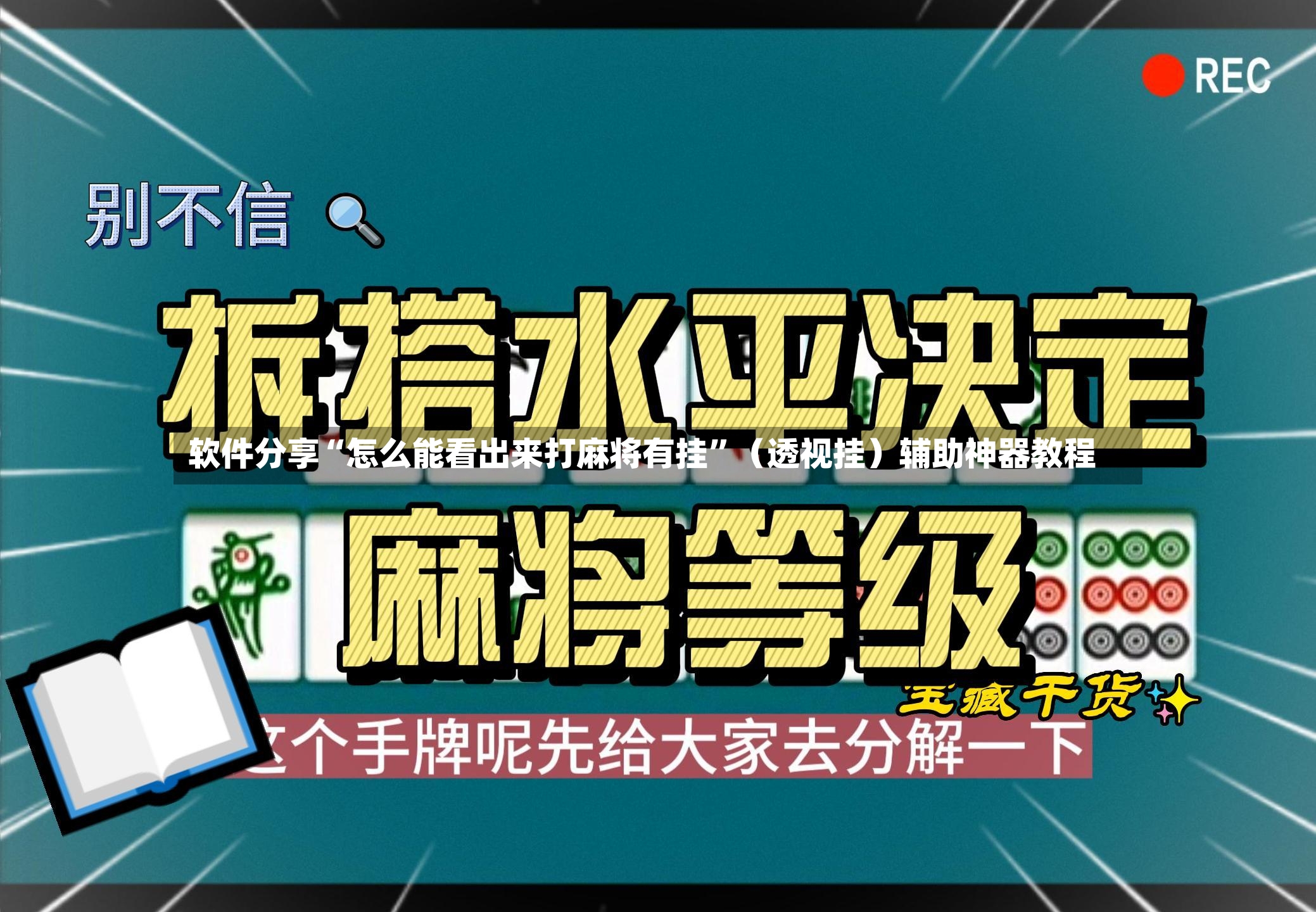 软件分享“怎么能看出来打麻将有挂”（透视挂）辅助神器教程