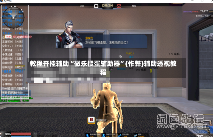 教程开挂辅助“微乐掼蛋辅助器”(作弊)辅助透视教程
